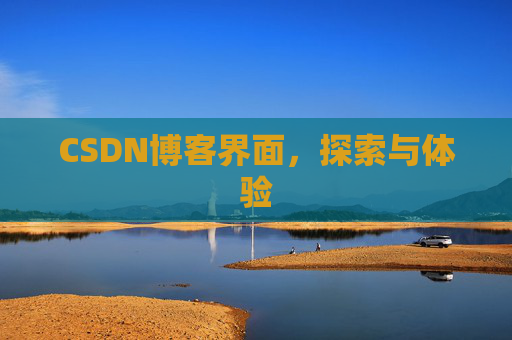 CSDN博客界面,探索与体验